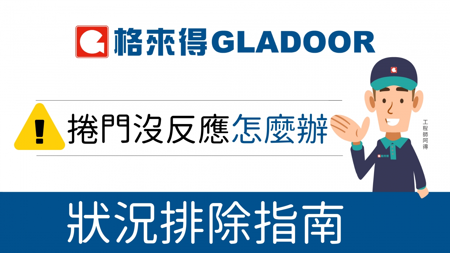 格來得GLADOOR 快速捲門狀況排除指南