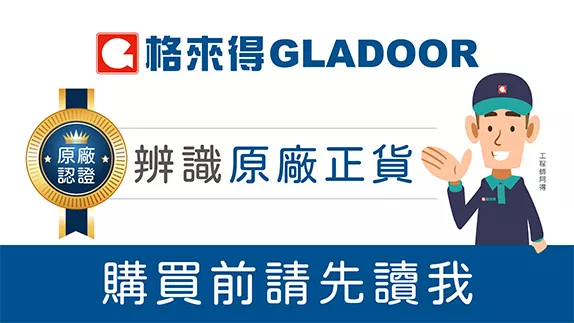 格來得GLADOOR 原廠認證辨識3步驟